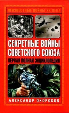 Александр Окороков - Секретные войны Советского Союза - Читать | Читать онлайн | Читаемые книги читать онлайн бесплатно | booksread-online.com