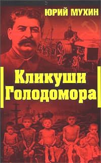 Юрий Мухин - Кликуши голодомора - Читать 📖 Читать онлайн 👀 Читаемые книги читать онлайн бесплатно 🔥 booksread-online.com