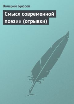 Валерий Брюсов - Смысл современной поэзии (отрывки) - Читать 📖 Читать онлайн 👀 Читаемые книги читать онлайн бесплатно 🔥 booksread-online.com