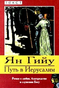 Ян Гийу - Путь в Иерусалим - Читать | Читать онлайн | Читаемые книги читать онлайн бесплатно | booksread-online.com