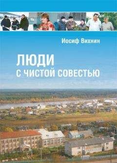 Иосиф Вихнин - Люди с чистой совестью - Читать | Читать онлайн | Читаемые книги читать онлайн бесплатно | booksread-online.com