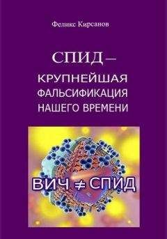 Феликс Кирсанов - СПИД — крупнейшая фальсификация нашего времени - Читать 📖 Читать онлайн 👀 Читаемые книги читать онлайн бесплатно 🔥 booksread-online.com