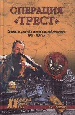 Армен Гаспарян - Операция &quot;Трест&quot;. Советская разведка против русской эимиграции. 1921-1937 гг. - Читать 📖 Читать онлайн 👀 Читаемые книги читать онлайн бесплатно 🔥 booksread-online.com