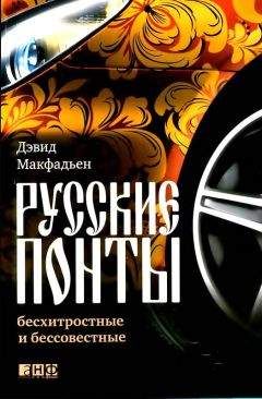 Дэвид Макфадьен - Русские понты: бесхитростные и бессовестные - Читать | Читать онлайн | Читаемые книги читать онлайн бесплатно | booksread-online.com