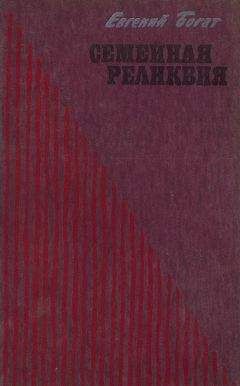 Евгений Богат - Семейная реликвия - Читать 📖 Читать онлайн 👀 Читаемые книги читать онлайн бесплатно 🔥 booksread-online.com