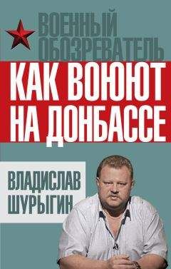 Владислав Шурыгин - Как воюют на Донбассе - Читать 📖 Читать онлайн 👀 Читаемые книги читать онлайн бесплатно 🔥 booksread-online.com