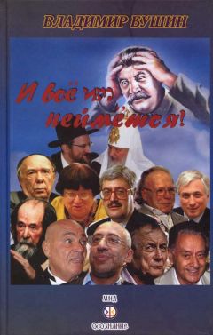 Владимир Бушин - И всё им неймётся! - Читать 📖 Читать онлайн 👀 Читаемые книги читать онлайн бесплатно 🔥 booksread-online.com