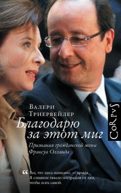 Валери Триервейлер - Благодарю за этот миг - Читать 📖 Читать онлайн 👀 Читаемые книги читать онлайн бесплатно 🔥 booksread-online.com