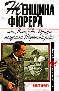Ольга Грейгъ - Женщина фюрера, или Как Ева Браун погубила Третий рейх - Читать 📖 Читать онлайн 👀 Читаемые книги читать онлайн бесплатно 🔥 booksread-online.com