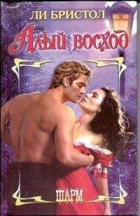 Ли Бристол - Алый восход - Читать 📖 Читать онлайн 👀 Читаемые книги читать онлайн бесплатно 🔥 booksread-online.com