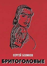 С. Беликов - Бритоголовые - Читать 📖 Читать онлайн 👀 Читаемые книги читать онлайн бесплатно 🔥 booksread-online.com