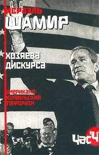 Исраэль Шамир - Хозяева дискурса: американо-израильский терроризм - Читать | Читать онлайн | Читаемые книги читать онлайн бесплатно | booksread-online.com