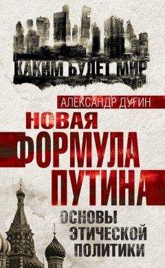 Александр Дугин - Новая формула Путина. Основы этической политики - Читать 📖 Читать онлайн 👀 Читаемые книги читать онлайн бесплатно 🔥 booksread-online.com