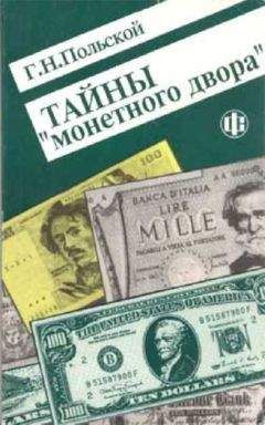Г. Польской - Тайны Монетного двора. Очерки истории фальшивомонетничества с древнейших времен и до наших дней - Читать 📖 Читать онлайн 👀 Читаемые книги читать онлайн бесплатно 🔥 booksread-online.com