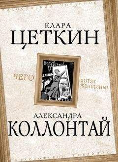 Александра Коллонтай - Чего хотят женщины? (сборник) - Читать 📖 Читать онлайн 👀 Читаемые книги читать онлайн бесплатно 🔥 booksread-online.com