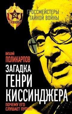 Виталий Поликарпов - Загадка Генри Киссинджера. Почему его слушает Путин? - Читать 📖 Читать онлайн 👀 Читаемые книги читать онлайн бесплатно 🔥 booksread-online.com