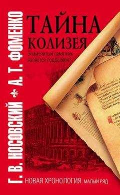 Глеб Носовский - Тайна Колизея - Читать 📖 Читать онлайн 👀 Читаемые книги читать онлайн бесплатно 🔥 booksread-online.com