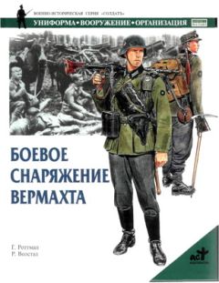 Гордон Роттман - Боевое снаряжение вермахта 1939-1945 гг. - Читать 📖 Читать онлайн 👀 Читаемые книги читать онлайн бесплатно 🔥 booksread-online.com