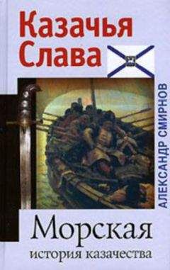 Александр Смирнов - Морская история казачества - Читать 📖 Читать онлайн 👀 Читаемые книги читать онлайн бесплатно 🔥 booksread-online.com