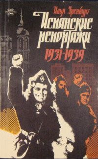 Илья Эренбург - Испанские репортажи 1931-1939 - Читать 📖 Читать онлайн 👀 Читаемые книги читать онлайн бесплатно 🔥 booksread-online.com