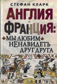 Стефан Кларк - Англия и Франция: мы любим ненавидеть друг друга - Читать 📖 Читать онлайн 👀 Читаемые книги читать онлайн бесплатно 🔥 booksread-online.com