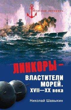 Николай Шавыкин - Линкоры - властители морей. XVII‑XX века - Читать 📖 Читать онлайн 👀 Читаемые книги читать онлайн бесплатно 🔥 booksread-online.com