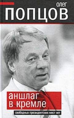 Олег Попцов - Аншлаг в Кремле. Свободных президентских мест нет - Читать 📖 Читать онлайн 👀 Читаемые книги читать онлайн бесплатно 🔥 booksread-online.com