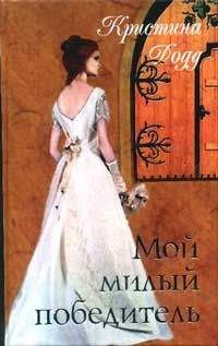 Кристина Додд - Мой милый победитель - Читать 📖 Читать онлайн 👀 Читаемые книги читать онлайн бесплатно 🔥 booksread-online.com