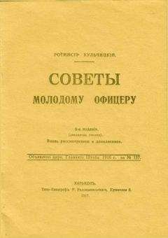 Валентин Кульчицкий - Советы молодому офицеру - Читать | Читать онлайн | Читаемые книги читать онлайн бесплатно | booksread-online.com