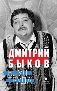 Дмитрий Быков - Блуд труда (сборник) - Читать 📖 Читать онлайн 👀 Читаемые книги читать онлайн бесплатно 🔥 booksread-online.com