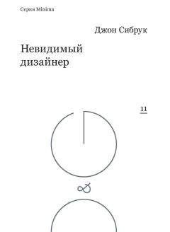 Джон Сибрук - Невидимый дизайнер - Читать | Читать онлайн | Читаемые книги читать онлайн бесплатно | booksread-online.com