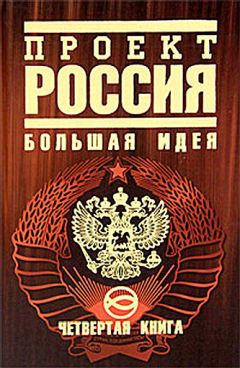 Юрий Шалыганов - Проект Россия. Большая идея - Читать 📖 Читать онлайн 👀 Читаемые книги читать онлайн бесплатно 🔥 booksread-online.com