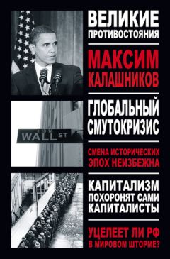 Максим Калашников - Глобальный Смутокризис - Читать 📖 Читать онлайн 👀 Читаемые книги читать онлайн бесплатно 🔥 booksread-online.com