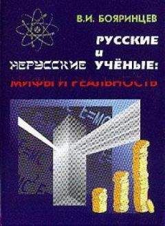 Владимир Бояринцев - Русские и нерусские учёные: мифы и реальность - Читать | Читать онлайн | Читаемые книги читать онлайн бесплатно | booksread-online.com