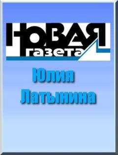 Юлия Латынина - Рой, или Антибулочник. Как на самом деле устроена современная Россия... - Читать 📖 Читать онлайн 👀 Читаемые книги читать онлайн бесплатно 🔥 booksread-online.com