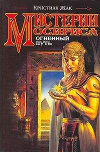 Кристиан Жак - Мистерии Осириса: Огненный путь - Читать 📖 Читать онлайн 👀 Читаемые книги читать онлайн бесплатно 🔥 booksread-online.com