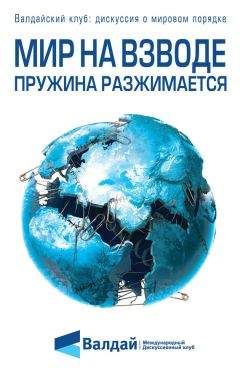 Федор Лукьянов - Мир на взводе: пружина разжимается - Читать 📖 Читать онлайн 👀 Читаемые книги читать онлайн бесплатно 🔥 booksread-online.com