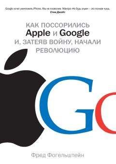 Фред Фогельштейн - Как поссорились Apple и Google и, затеяв войну, начали революцию - Читать 📖 Читать онлайн 👀 Читаемые книги читать онлайн бесплатно 🔥 booksread-online.com