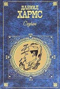 Даниил Хармс - Письма - Читать 📖 Читать онлайн 👀 Читаемые книги читать онлайн бесплатно 🔥 booksread-online.com