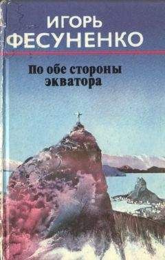 Игорь Фесуненко - По обе стороны экватора - Читать 📖 Читать онлайн 👀 Читаемые книги читать онлайн бесплатно 🔥 booksread-online.com