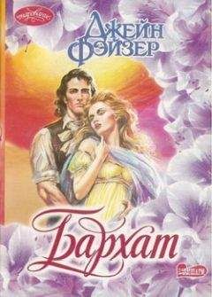 Джейн Фэйзер - Бархат - Читать 📖 Читать онлайн 👀 Читаемые книги читать онлайн бесплатно 🔥 booksread-online.com