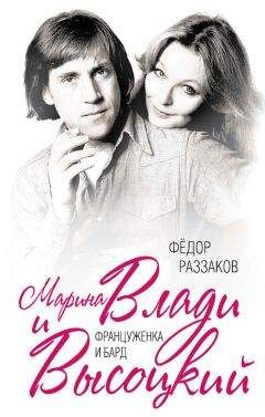 Федор Раззаков - Марина Влади и Высоцкий. Француженка и бард - Читать 📖 Читать онлайн 👀 Читаемые книги читать онлайн бесплатно 🔥 booksread-online.com