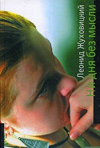 Леонид Жуховицкий - Ни дня без мысли - Читать | Читать онлайн | Читаемые книги читать онлайн бесплатно | booksread-online.com