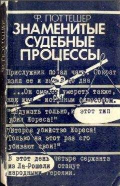 Фредерик Поттешер - Знаменитые судебные процессы - Читать 📖 Читать онлайн 👀 Читаемые книги читать онлайн бесплатно 🔥 booksread-online.com