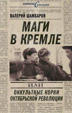Валерий Шамбаров - Маги в Кремле, или Оккультные корни Октябрьской революции - Читать 📖 Читать онлайн 👀 Читаемые книги читать онлайн бесплатно 🔥 booksread-online.com