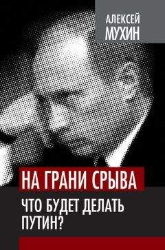 Алексей Мухин - На грани срыва. Что будет делать Путин? - Читать | Читать онлайн | Читаемые книги читать онлайн бесплатно | booksread-online.com