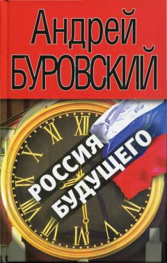 Андрей Буровский - Россия будущего - Читать 📖 Читать онлайн 👀 Читаемые книги читать онлайн бесплатно 🔥 booksread-online.com