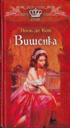 Поль Кок - Вишенка. 1 том - Читать | Читать онлайн | Читаемые книги читать онлайн бесплатно | booksread-online.com