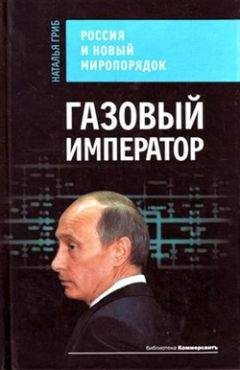 Наталья Гриб - Газовый император. Россия и новый миропорядок - Читать 📖 Читать онлайн 👀 Читаемые книги читать онлайн бесплатно 🔥 booksread-online.com