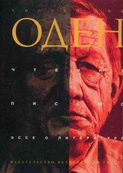 Уистан Оден - Чтение. Письмо. Эссе о литературе - Читать 📖 Читать онлайн 👀 Читаемые книги читать онлайн бесплатно 🔥 booksread-online.com
